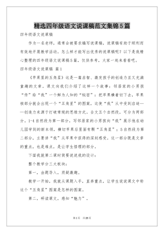 四年级语文说课稿范本集锦5篇