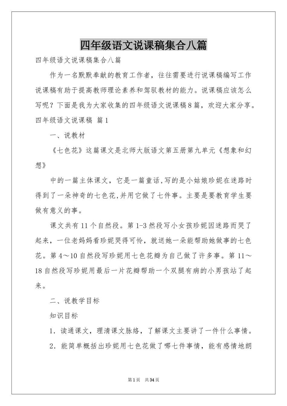 四年级语文说课稿集合八篇_第1页