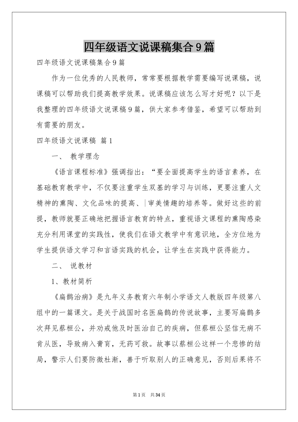 四年级语文说课稿集合9篇_第1页