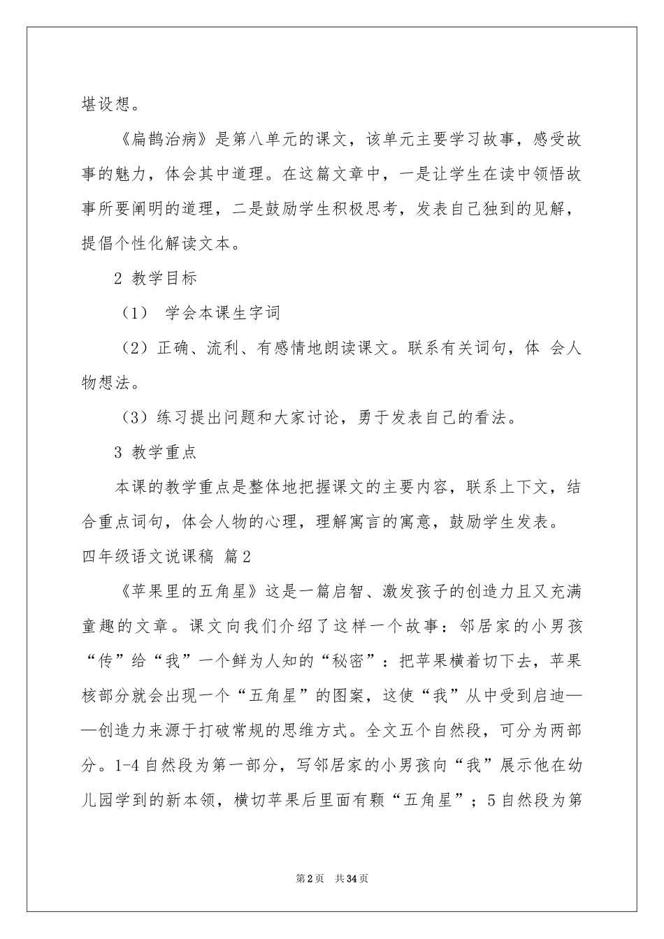 四年级语文说课稿集合9篇_第2页