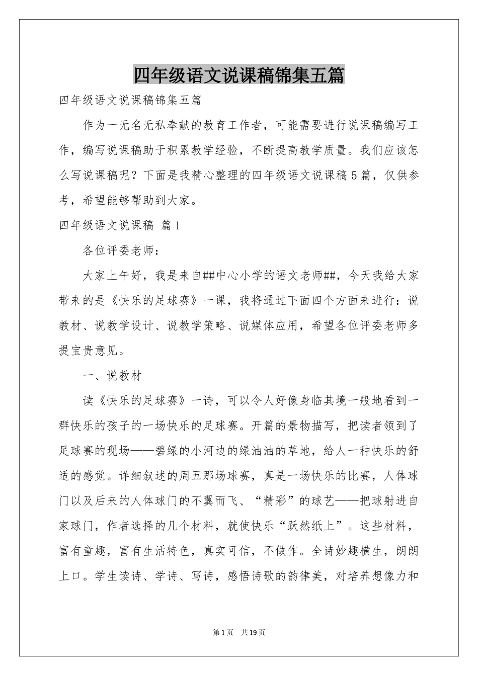 四年级语文说课稿锦集五篇_第1页