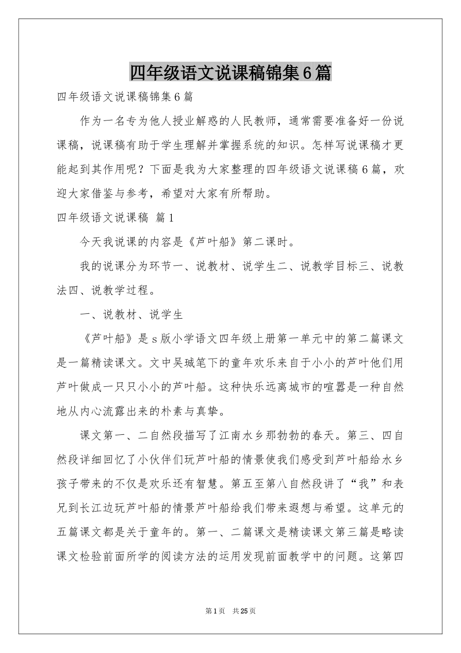 四年级语文说课稿锦集6篇_第1页