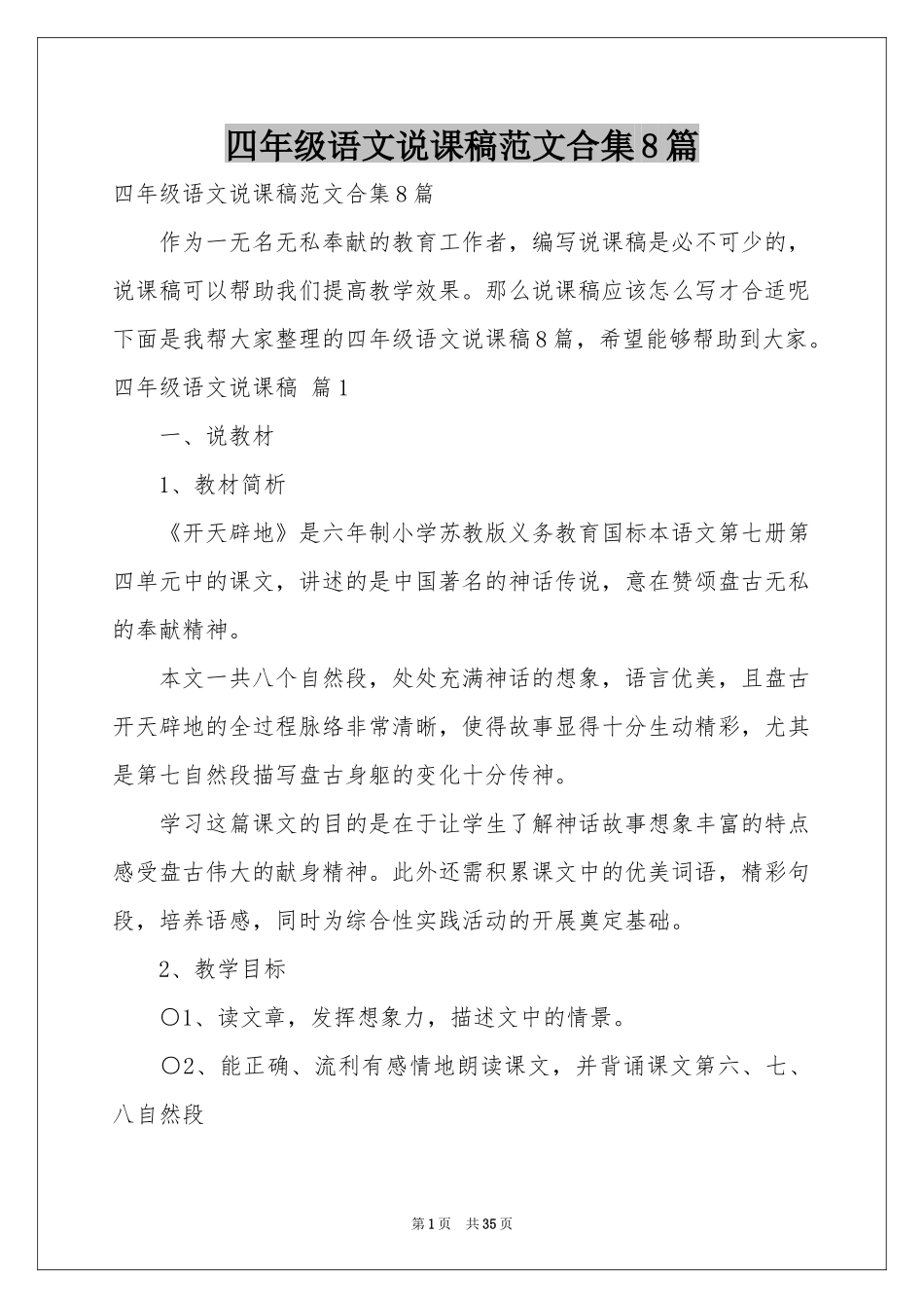 四年级语文说课稿范本合集8篇_第1页