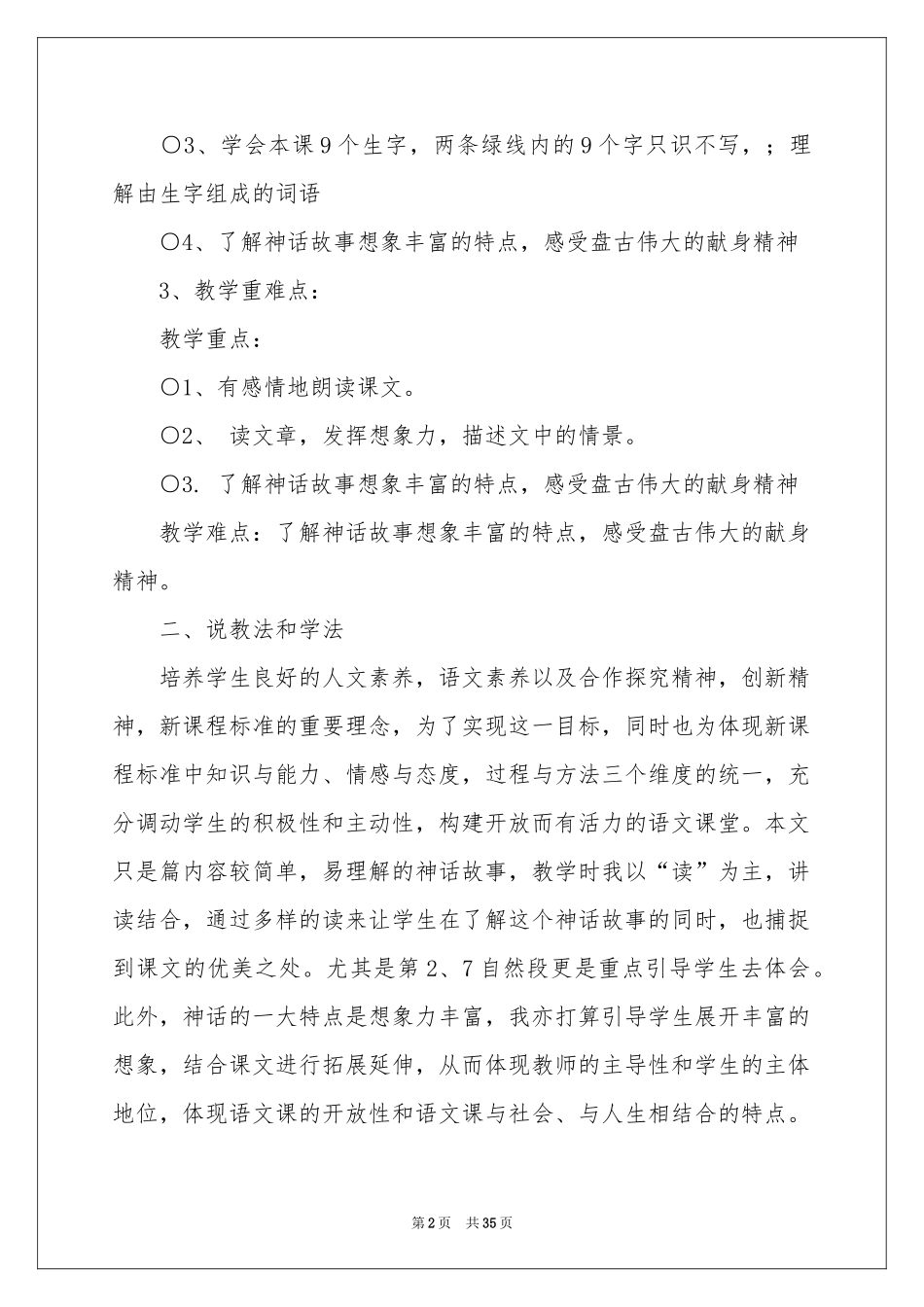 四年级语文说课稿范本合集8篇_第2页