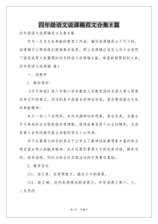 四年级语文说课稿范本合集8篇