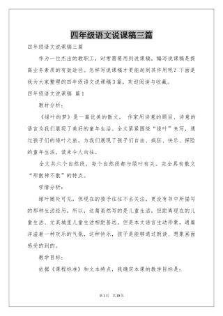 四年级语文说课稿三篇