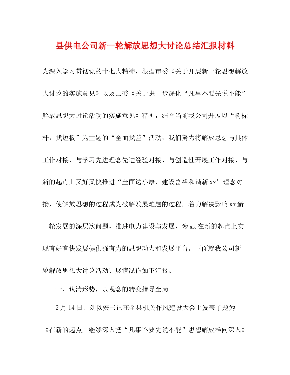县供电公司新一轮解放思想大讨论总结汇报材料_第1页