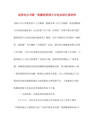 县供电公司新一轮解放思想大讨论总结汇报材料