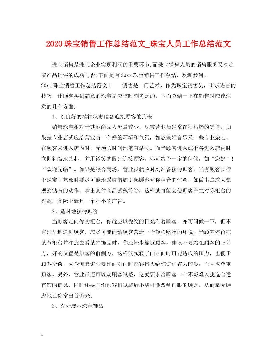 珠宝销售工作总结范文_珠宝人员工作总结范文_第1页