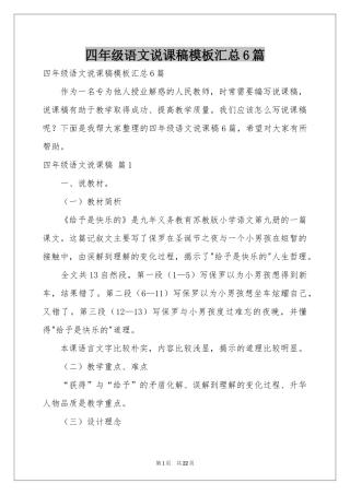四年级语文说课稿模板汇总6篇