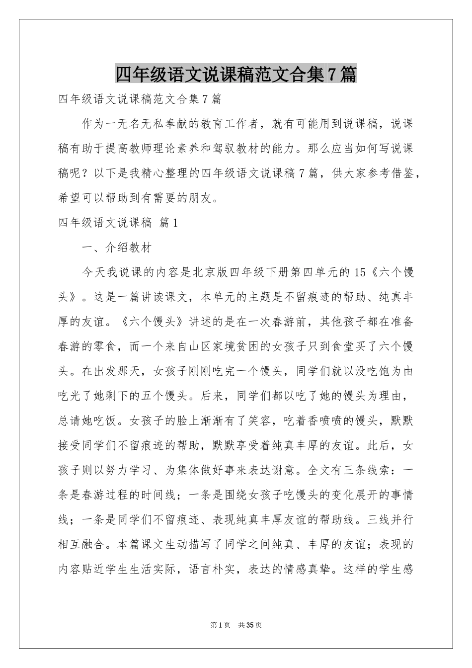 四年级语文说课稿范本合集7篇_第1页