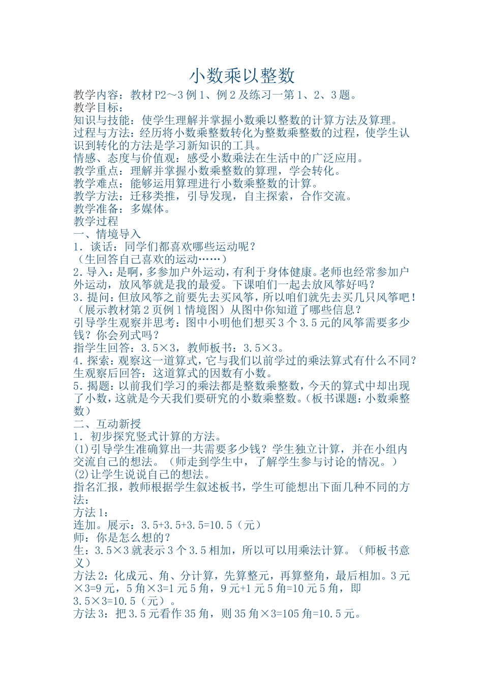 小数乘整数的教学设计_第1页