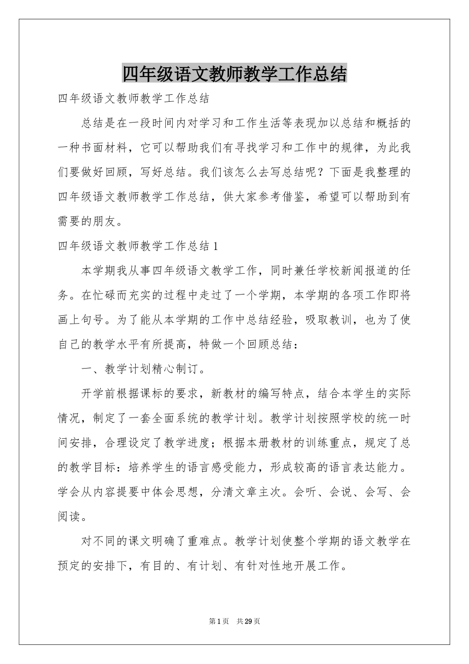 四年级语文教师教学工作参考总结_第1页