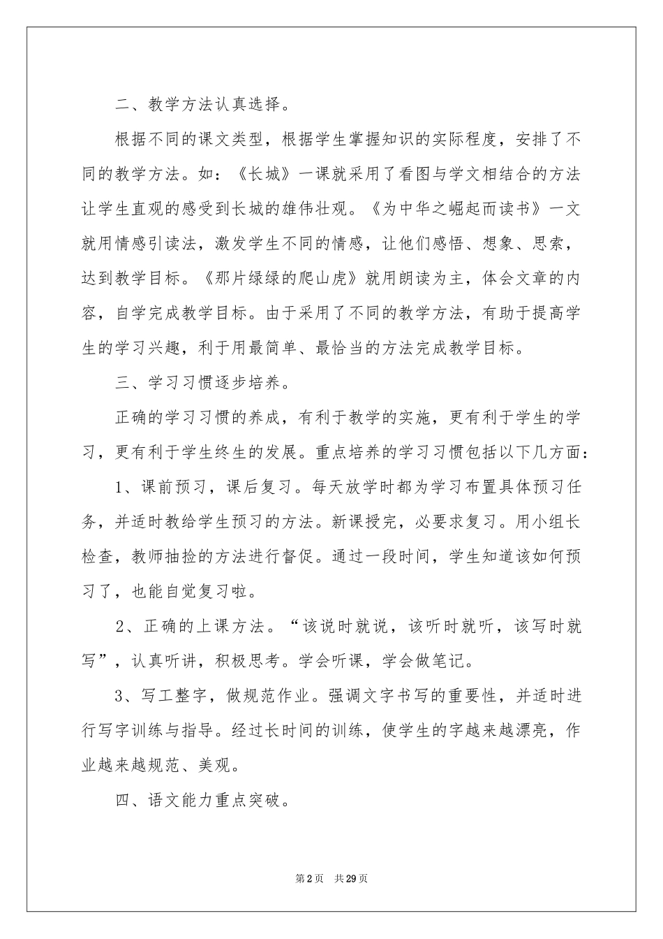 四年级语文教师教学工作参考总结_第2页