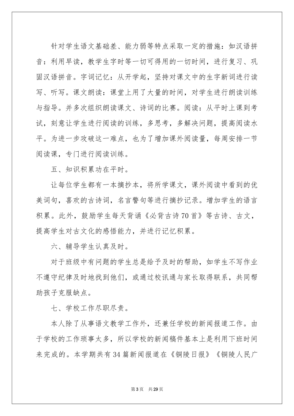 四年级语文教师教学工作参考总结_第3页