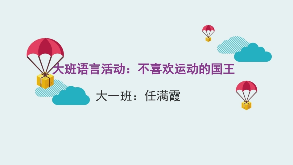 大班语言活动不喜欢运动的国王_第1页