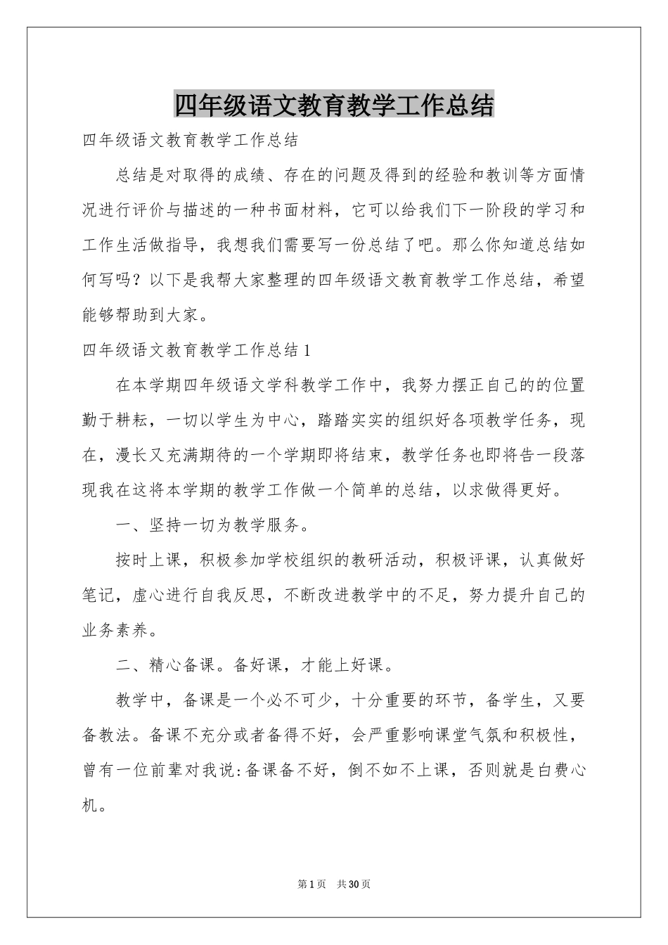 四年级语文教育教学工作参考总结_第1页