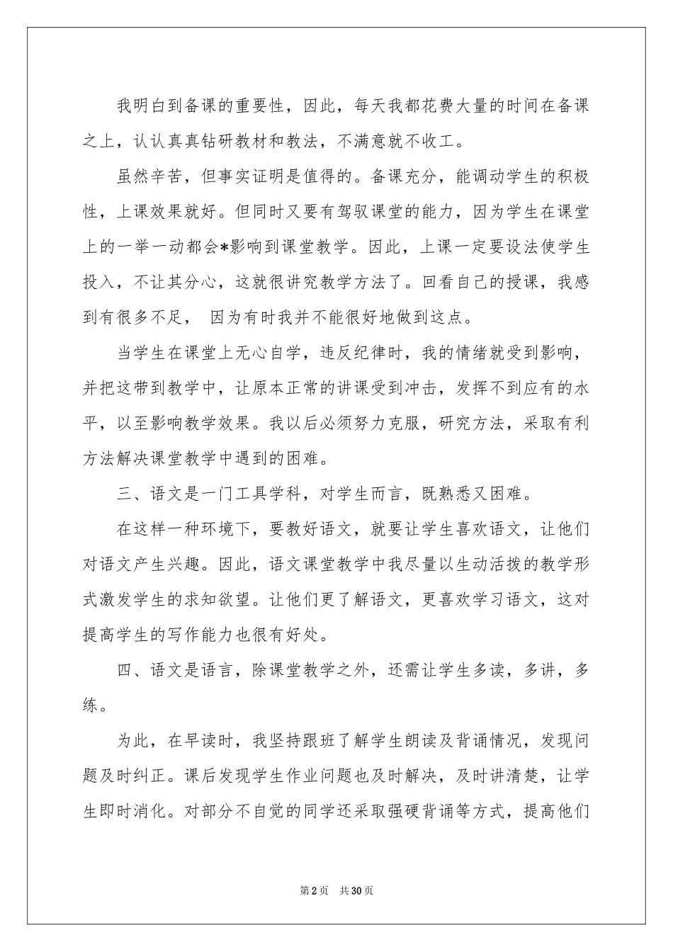 四年级语文教育教学工作参考总结_第2页