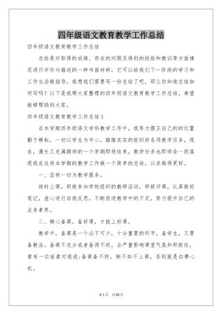 四年级语文教育教学工作参考总结
