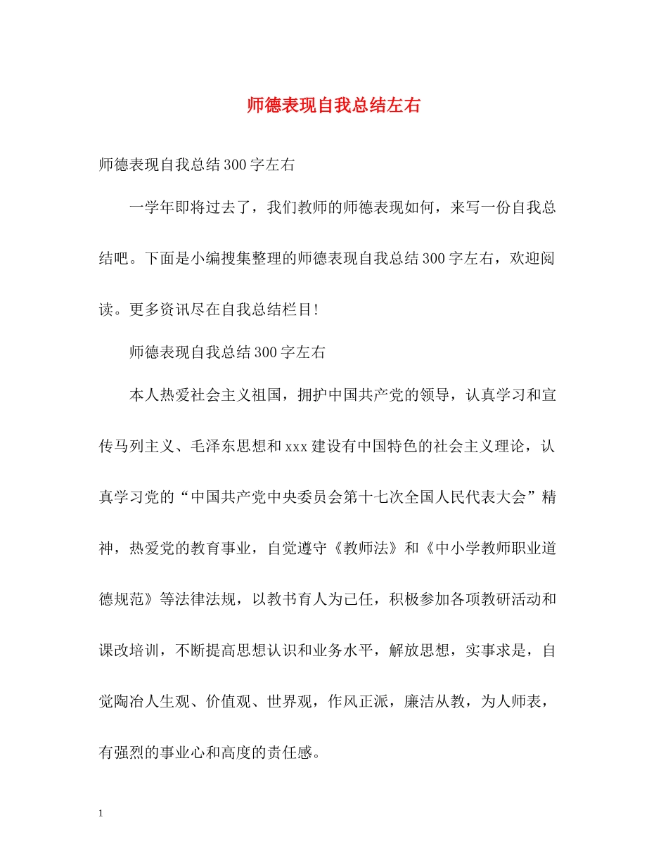 师德表现自我总结左右_第1页