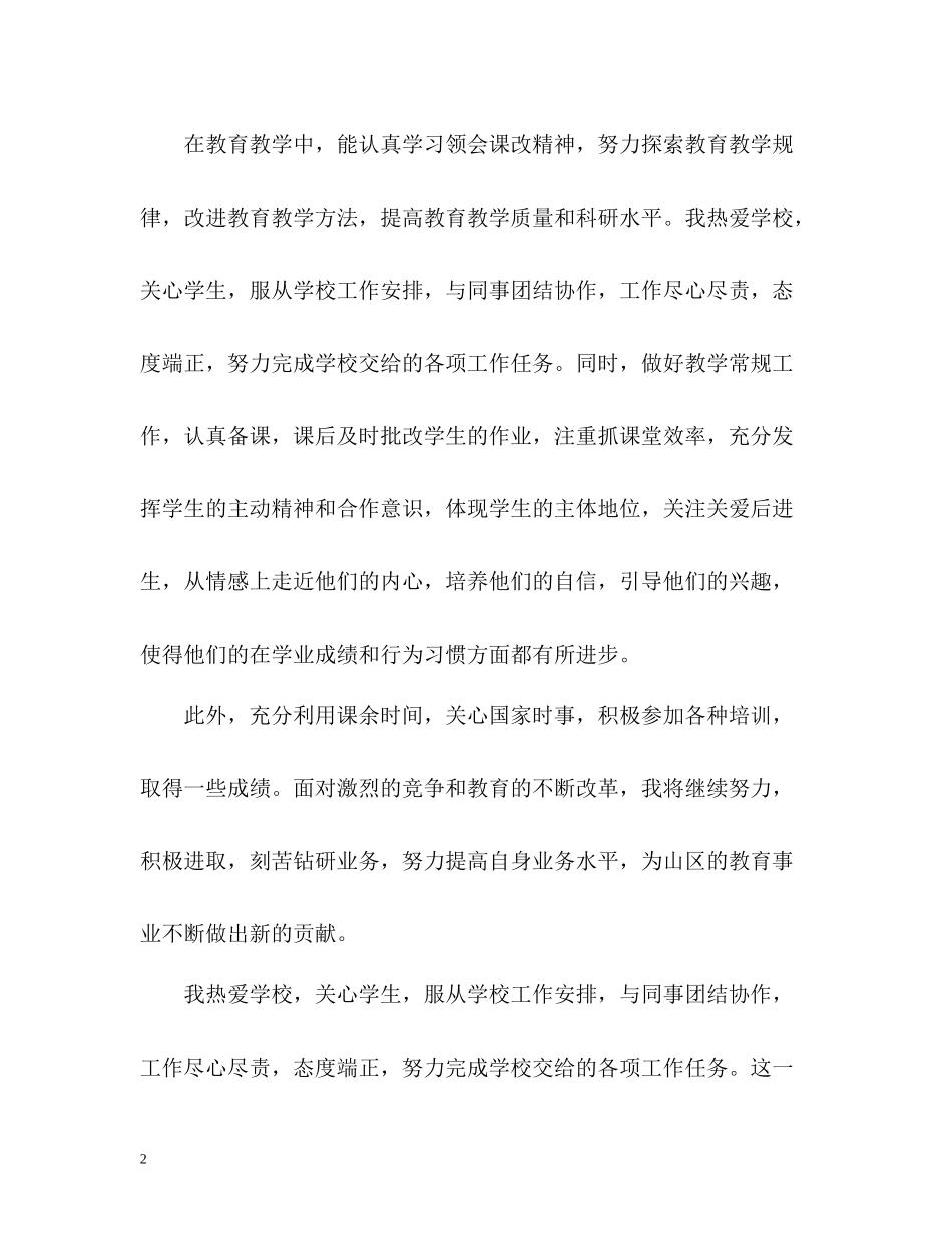 师德表现自我总结左右_第2页