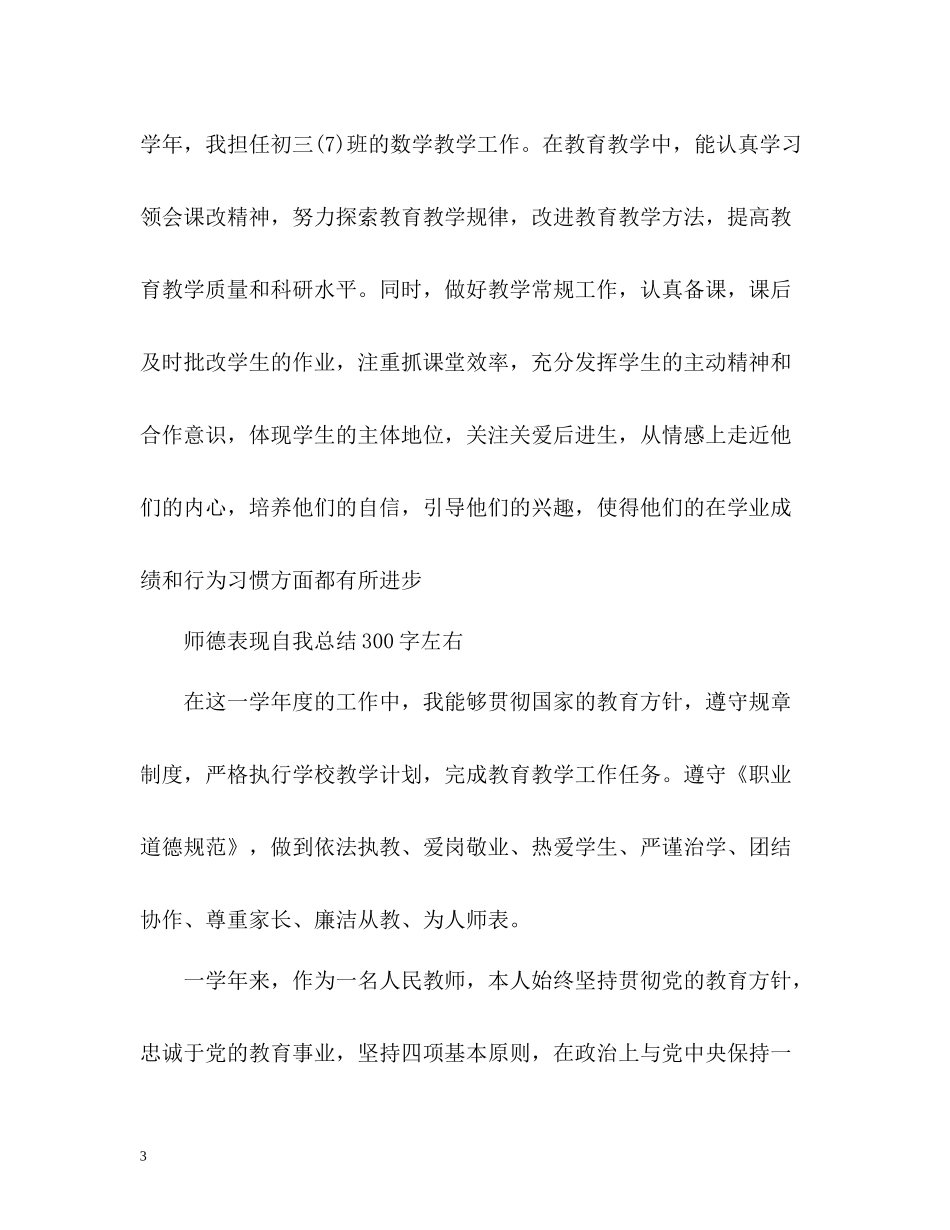 师德表现自我总结左右_第3页