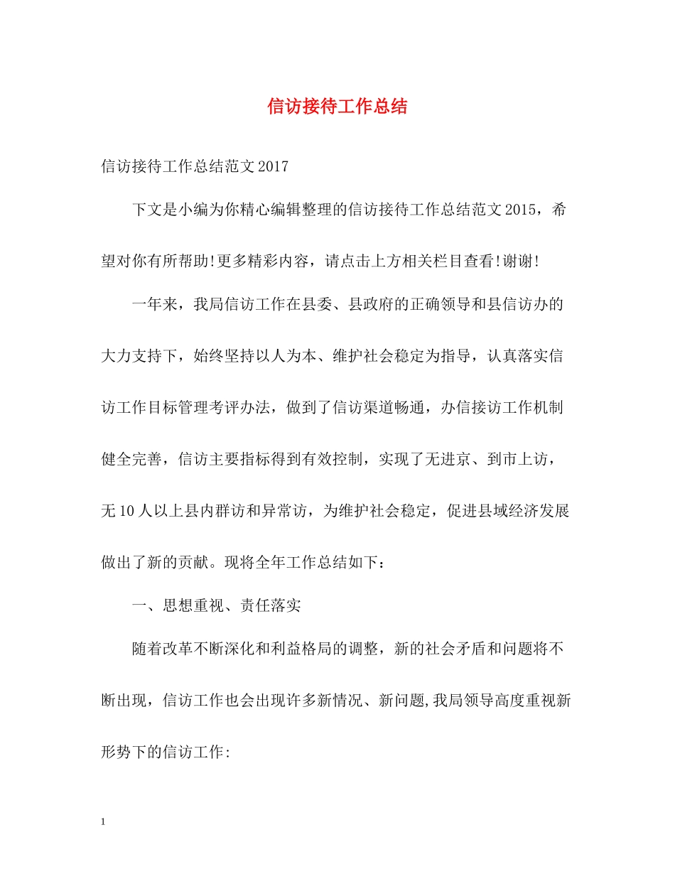 信访接待工作总结22_第1页
