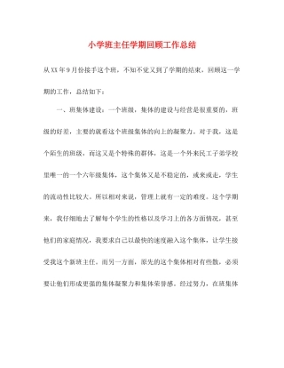 小学班主任学期回顾工作总结