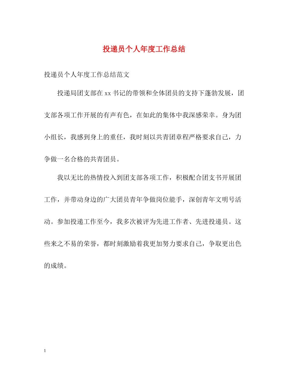 投递员个人年度工作总结2_第1页