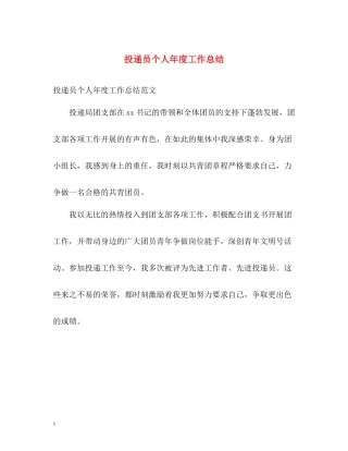 投递员个人年度工作总结2