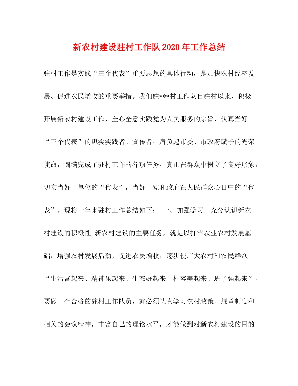 新农村建设驻村工作队年工作总结_第1页