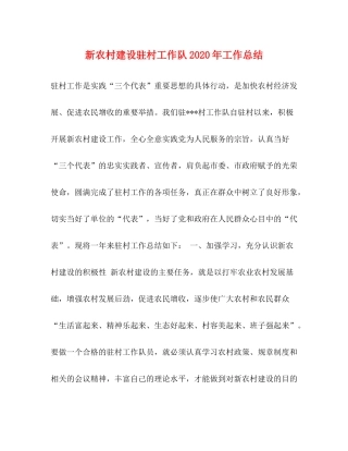 新农村建设驻村工作队年工作总结
