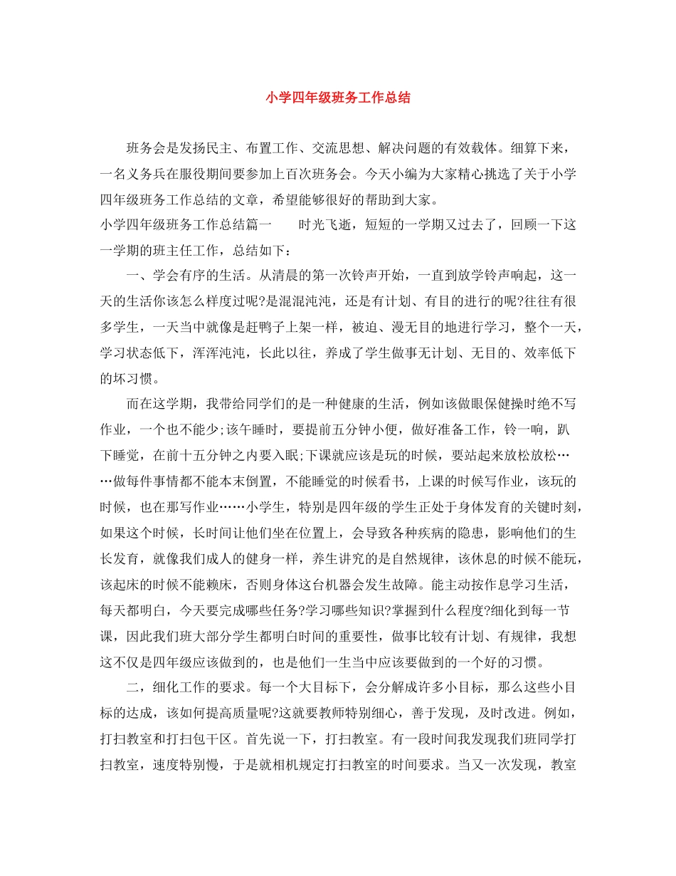 小学四年级班务工作总结_第1页