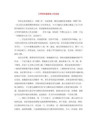 小学四年级班务工作总结