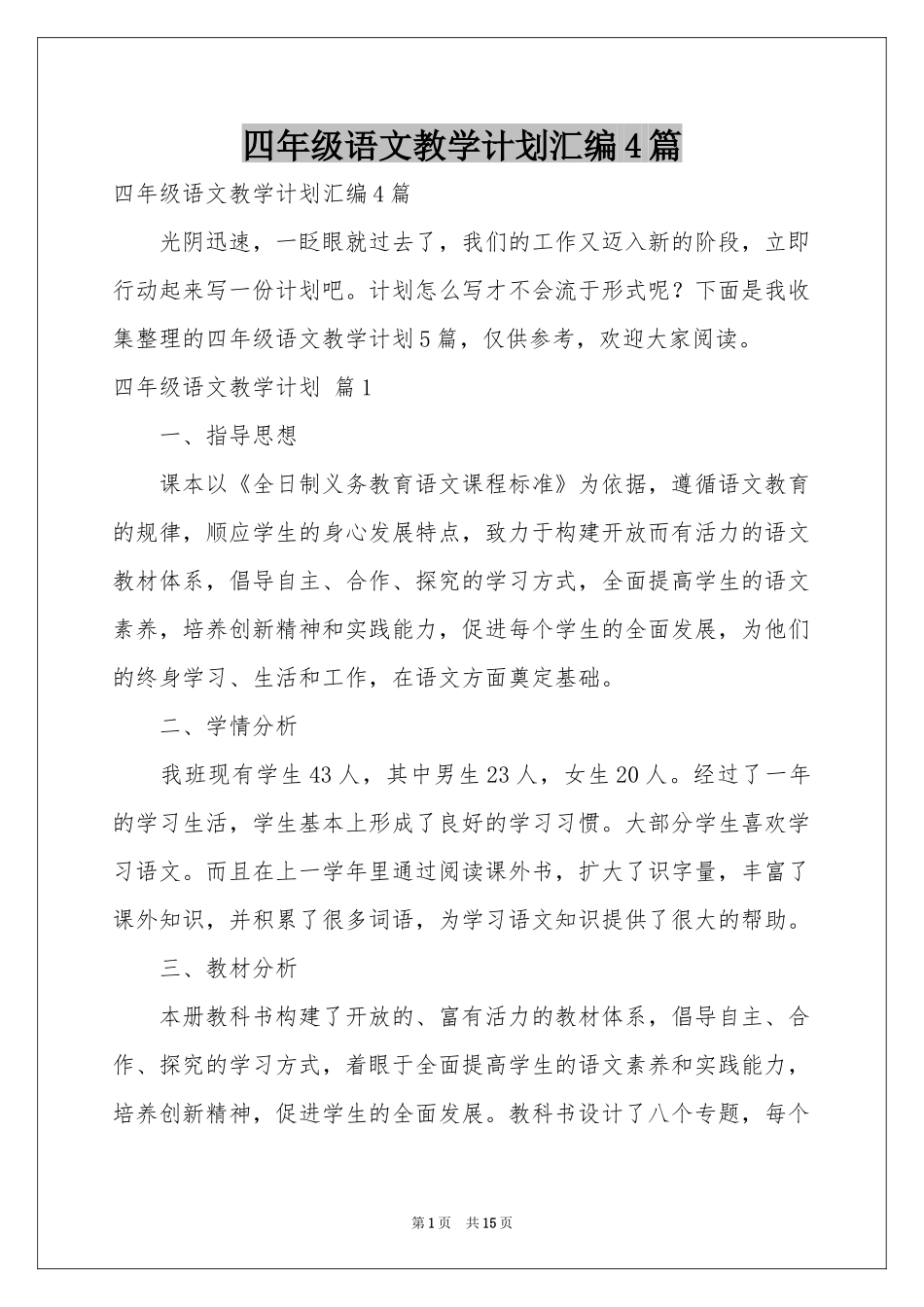 四年级语文教学参考计划汇编4篇_第1页