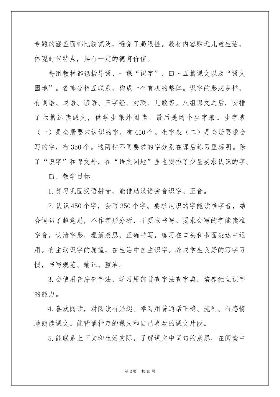 四年级语文教学参考计划汇编4篇_第2页