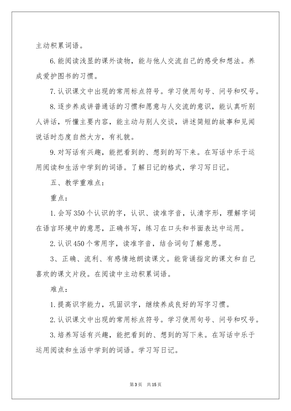 四年级语文教学参考计划汇编4篇_第3页