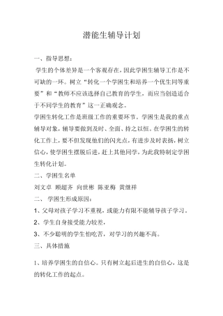 潜能生的辅导一直是老师们棘手的问题