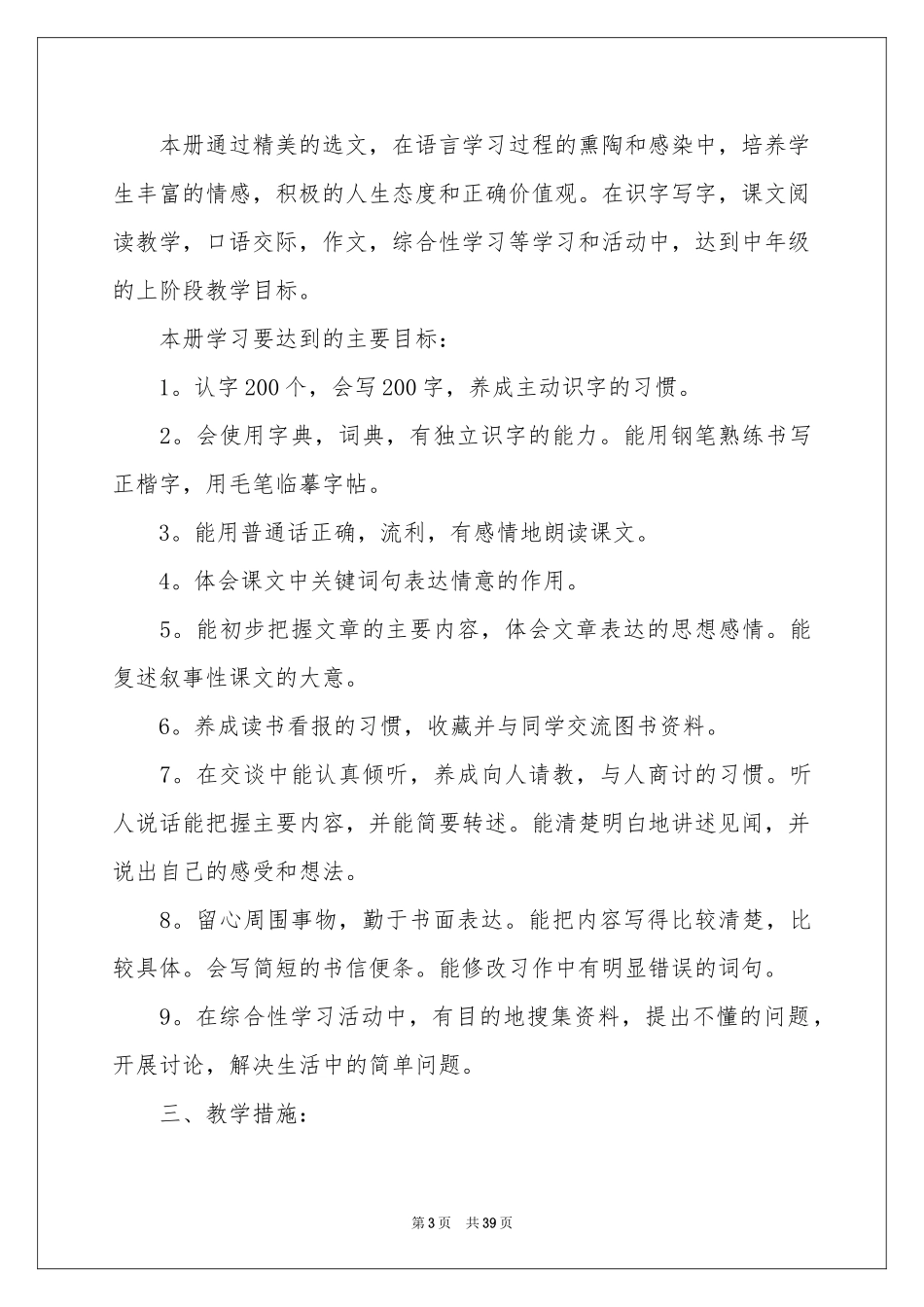 四年级语文教学参考计划模板八篇_第3页