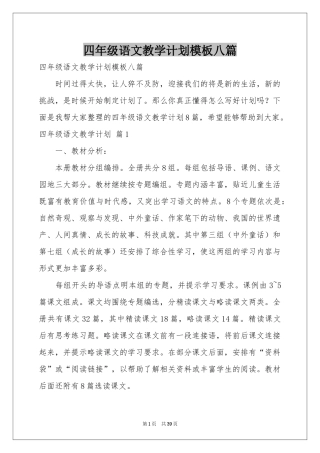 四年级语文教学参考计划模板八篇