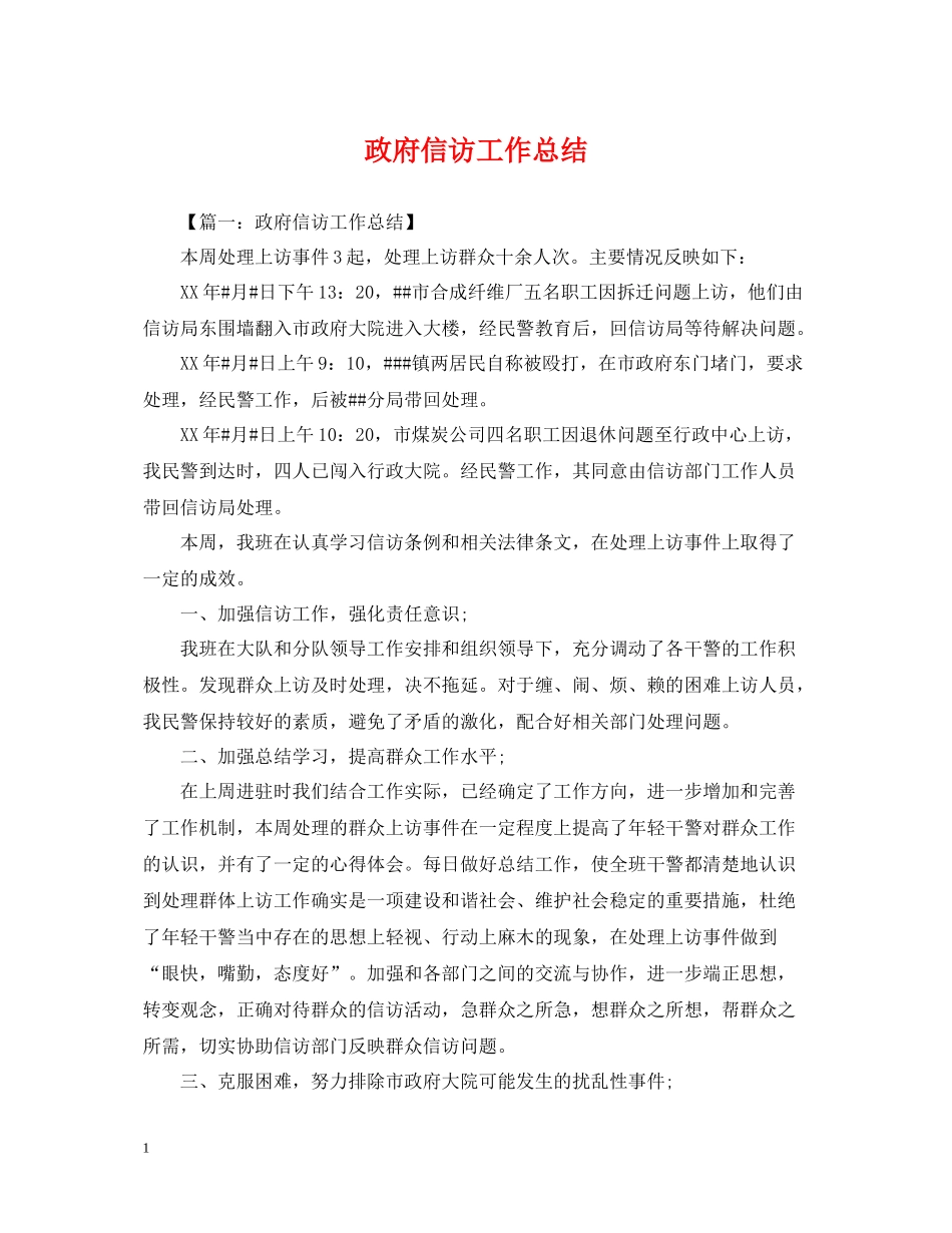 政府信访工作总结_第1页