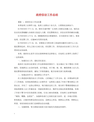 政府信访工作总结