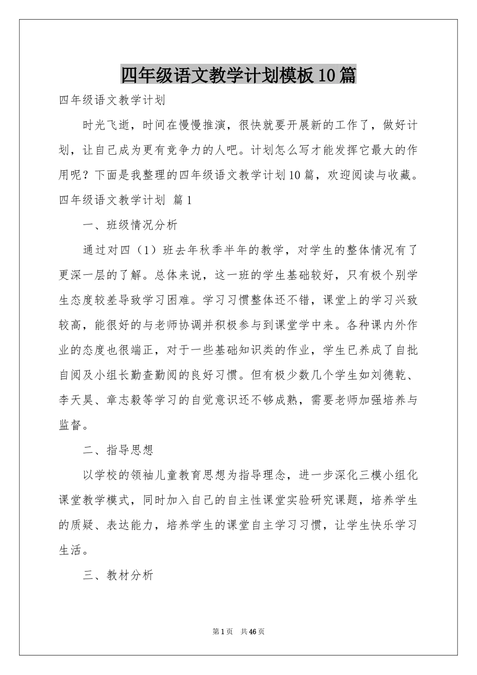 四年级语文教学参考计划模板10篇_第1页
