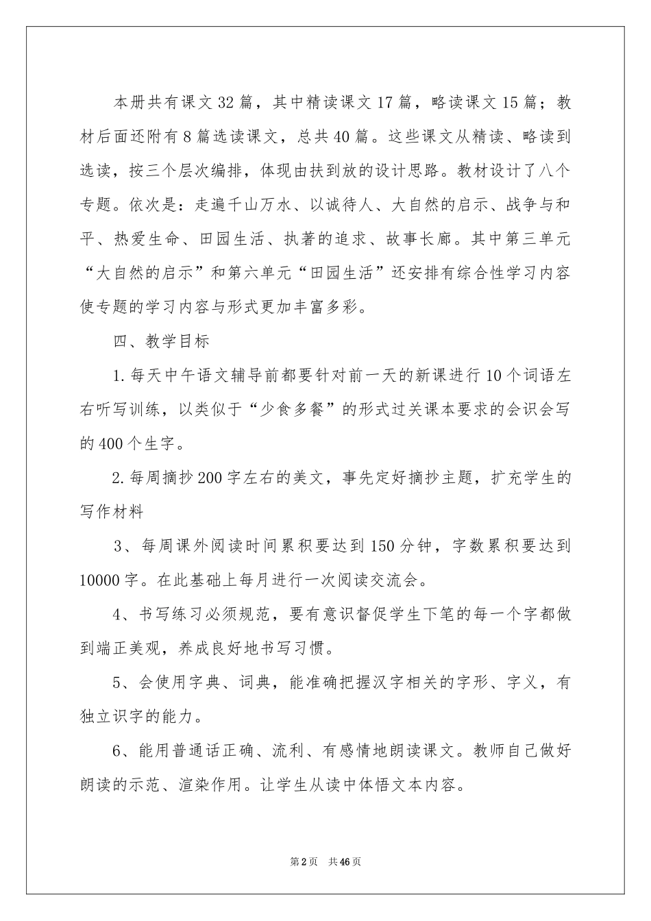 四年级语文教学参考计划模板10篇_第2页