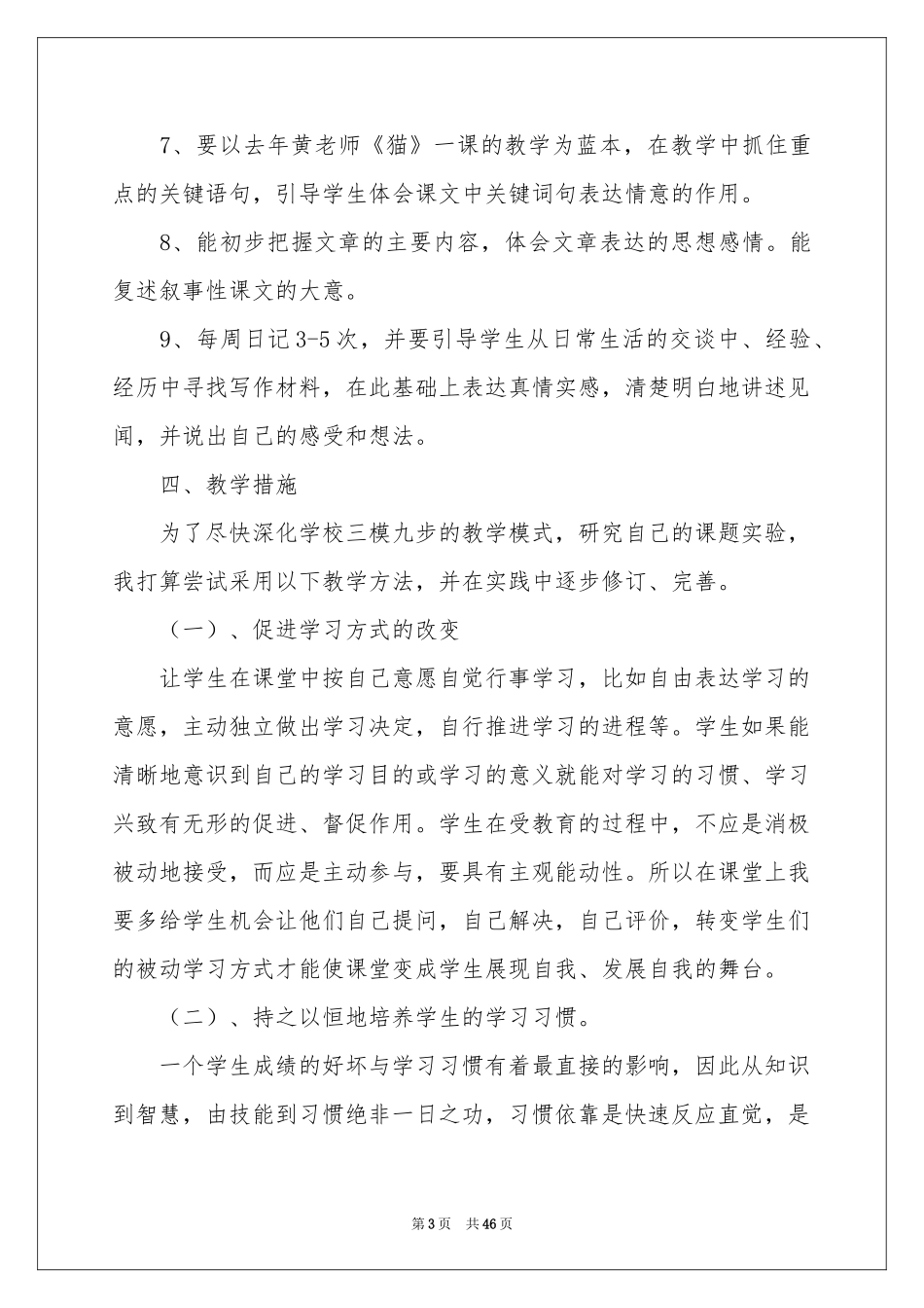 四年级语文教学参考计划模板10篇_第3页