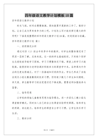 四年级语文教学参考计划模板10篇