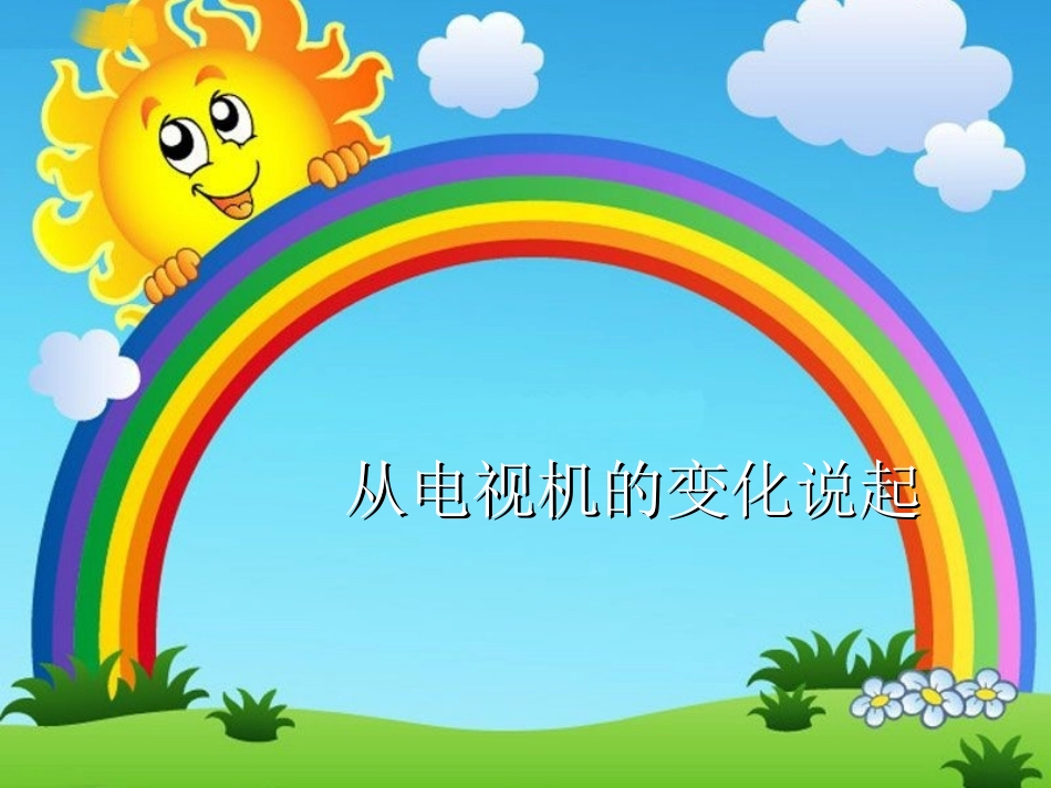 《从电视机的变化说起》课件1_第1页