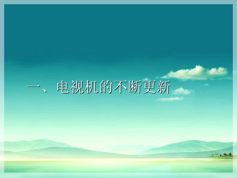 《从电视机的变化说起》课件1_第2页