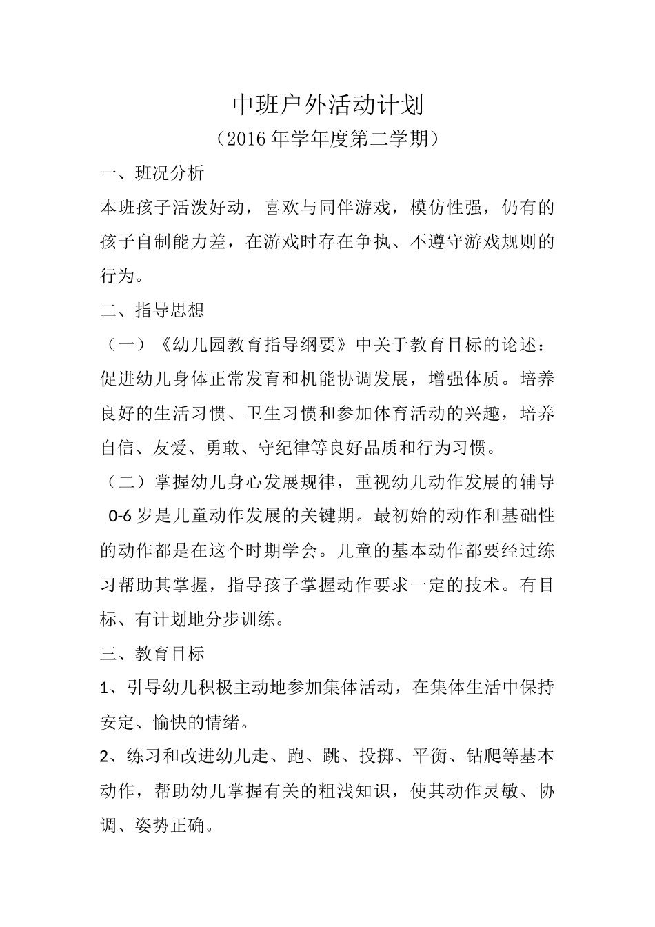 中班户外活动计划_第1页