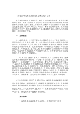 深化新时代教育评价改革总体方案